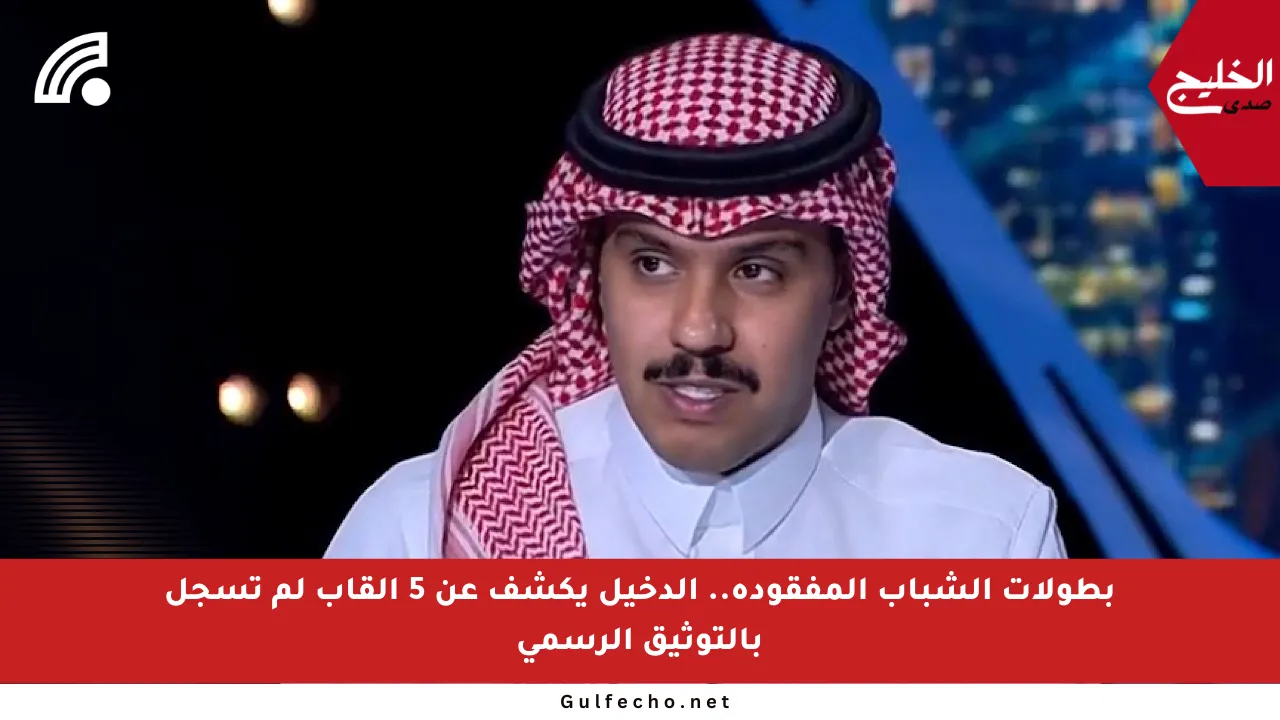بطولات الشباب المفقودة.. الدخيل يكشف عن 5 ألقاب لم تسجل بالتوثيق الرسمي
